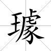 璩