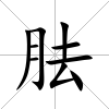 胠