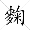 麴