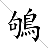 鴝
