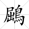 鶌