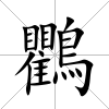 鸜