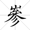 嵾