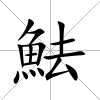 魼