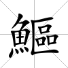 鰸