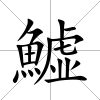 鱋