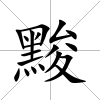 黢