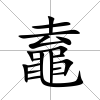 鼁