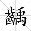 齲