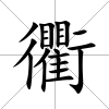 衢