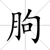 朐