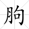 胊