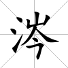 涔