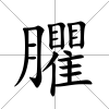 臞