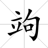 竘