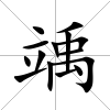 竬