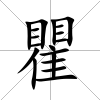 瞿