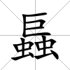 螶