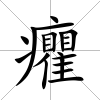 癯