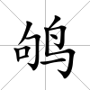 鴝