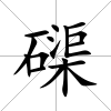 磲