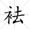 袪