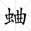 蛐