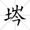埁