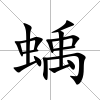 蝺