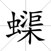 蟝