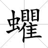 蠷