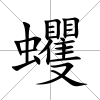 蠼