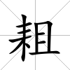 耝