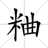 粬