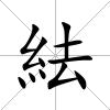 紶