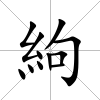 絇