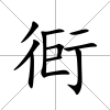 衐