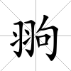 翑