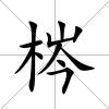 梣