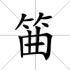 筁