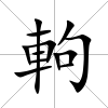 軥