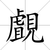 覰