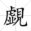 覷