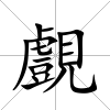 覻
