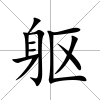 軀