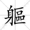 軀