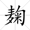 麹