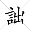 詘