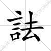 詓