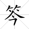 笒
